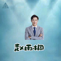 赵雨桐