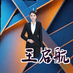 王启航