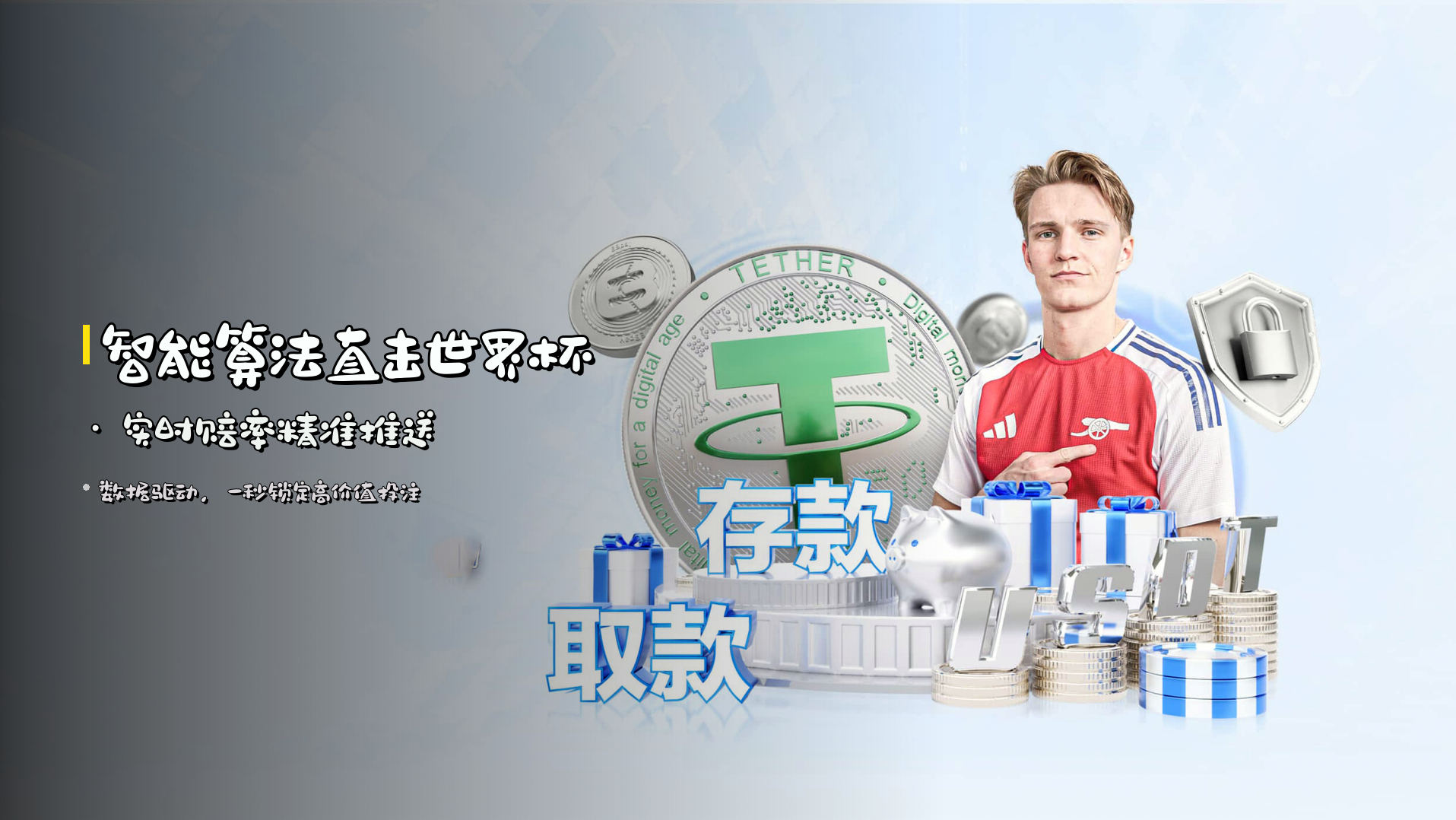 <strong>智能算法</strong>直击世界杯 · 实时赔率精准推送
