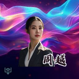周越
