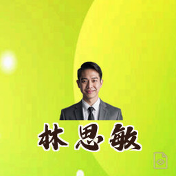 林思敏